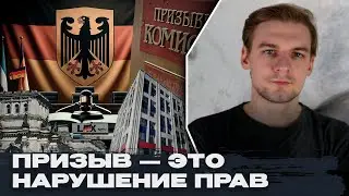 Немецкий суд: призыв и мобилизация — нарушение прав россиян. Призывной конвейер: новый закон