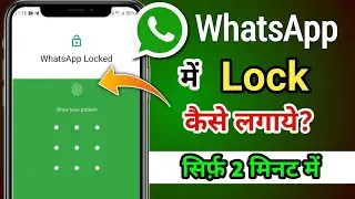 whatsapp me lock kaise lagaye | whatsapp me lock kaise lagaye bina app ke 2024