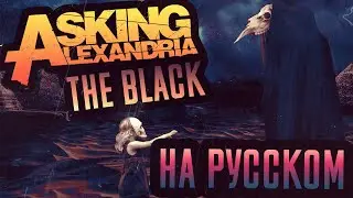 Asking Alexandria - The Black Перевод (Cover | Кавер На Русском) (by Foxy Tail)