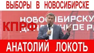 Анатолий Локоть   КПРФ - Выборы мэра Новосибирска