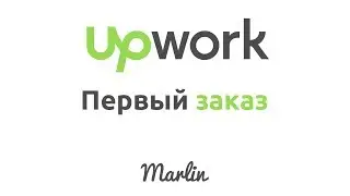 1ый Заказ на Upwork за 7 дней