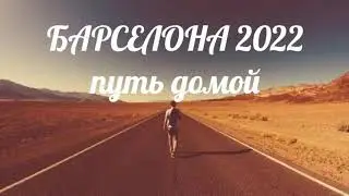 Прогулка по Барселоне. Просто атмосфера Барселоны. Путь домой.