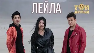 Нұрсұлтан Нұрбердиев & Нұрсұлтан Назирбаев - Лейла