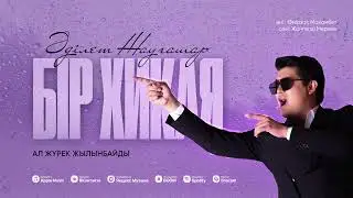 Әділет Жауғашар - Бір хикая