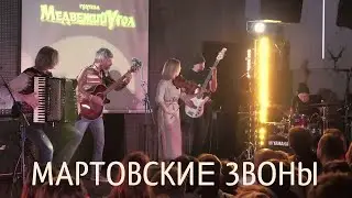 Мартовские звоны – Медвежий Угол | live 2022