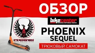 Обзор трюкового самоката Phoenix Sequel от Байк Центра