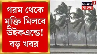 Weather Update Today : গরম থেকে মিলবে মুক্তি? Weekend এ ঝড়-বৃষ্টি! দেখুন | Bangla News