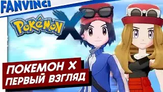 POKEMON X ❗ ПЕРВЫЙ ВЗГЛЯД
