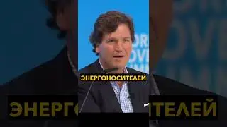 США прекращает поддержку Украины. Такер Карлсон 