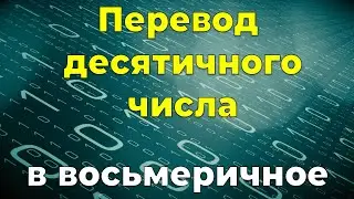 Переводим число из десятичной системы счисления в восьмеричную.