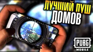 Как правильно пушить дома??? | Лучший пуш домов |Топ 1 ПУБГ мобайл | PUBG mobile