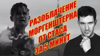 ВТОРАЯ ЧАСТЬ РАЗОБЛАЧЕНИЯ МОРГЕНШТЕРНА ОТ СТАСА ЗА 5 МИНУТ | КАДИЛАК  ТОЖЕ ПЛАГИАТ???
