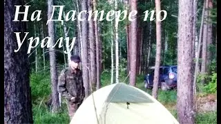 2 Ночевке на заброшенном карьере  На Дастере по Уралу ч 2