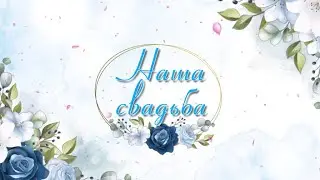 Бесплатный проект для Proshow Producer - Свадебный проект 9