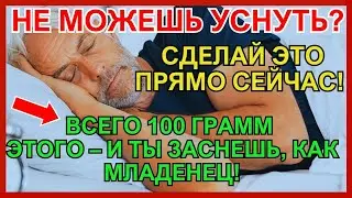 Врач-сомнолог предупреждает Этот НАТУРАЛЬНЫЙ метод заставит вас заснуть быстрее чем любое снотворное