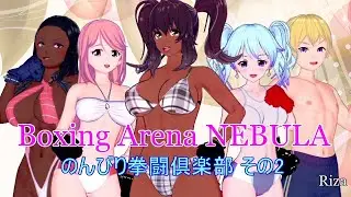 Boxing Arena NEBULA のんびり拳闘倶楽部 その2