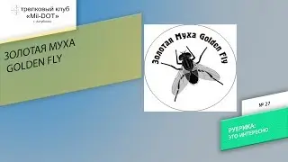 Золотая муха- обзор дисциплины
