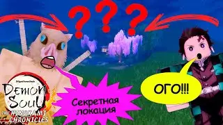 СЕКРЕТНАЯ ЛОКАЦИЯ в Demon Soul Roblox  СЕКРЕТЫ Демон соулс режим крд Роблокс