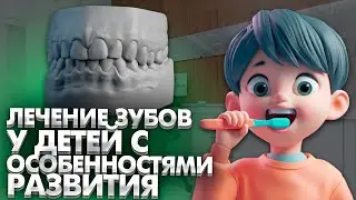 Лечение зубов у детей с особенностями развития