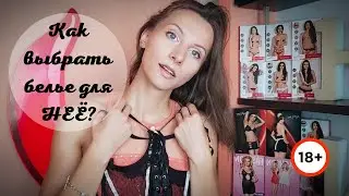 Как выбрать эротическое белье для девушки? Нижнее белье из сексшопа