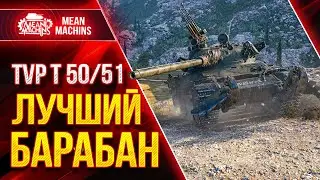 TVP 50/51 - ЛУЧШИЙ БАРАБАН МИРА WoT ● Как  Играть на ТВП 50/51 ● ЛучшееДляВас