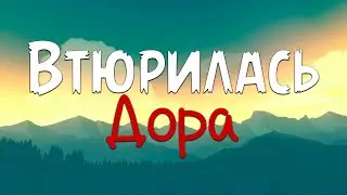 Дора - Втюрилась (Текст песни)