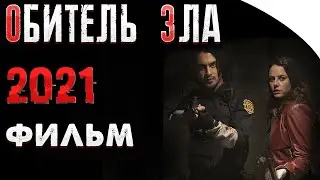 Обитель Зла - 2021 | Кадры из фильма | Дата выхода