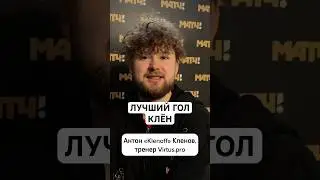 ЛУЧШИЙ ГОЛ ПО ВЕРСИИ КЛЁНА // ПОЧЕМУ ГАРНАЧО ЗАБИЛ КРУЧЕ РУНИ И КРИШТИАНУ РОНАЛДУ?