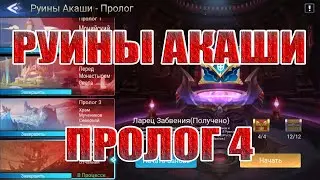РУИНЫ АКАШИ ПРОЛОГ 4 ПРОХОЖДЕНИЕ Mobile Legends: Adventure