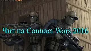 Чит на Contract Wars (22v) обновления 2016