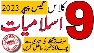 9th islamiat guess paper 2023 | islamiat guess paper 2023 class 9