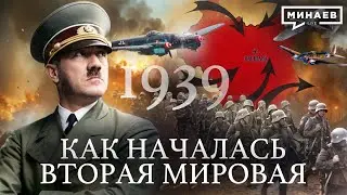 Вторая мировая война: 1939 / Уроки истории /  