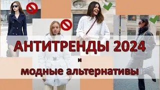 Главные антитренды 2024 года: что не стоит покупать на осень и зиму 2023-2024