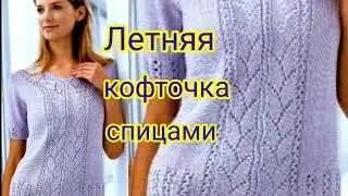 ВЯЖЕМ быстро и просто.😛 Летняя кофточка спицами с ажурным узором.