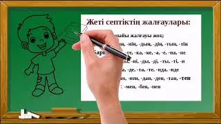 ЗАТ ЕСІМНІҢ СЕПТІК ЖАЛҒАУЛАРЫ |СЕПТІКТЕР |ЗАТ ЕСІМНІҢ СЕПТЕЛУІ