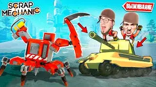 БРОНИРОВАННЫЙ ТАНК VS КРАСНЫЙ БОСС РОБОТ! ПОСТРОИЛИ ТАНК С ПУШКОЙ В SCRAP MECHANIC SURVIVAL