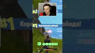 побеждаю во всех сезонах #фортнайт