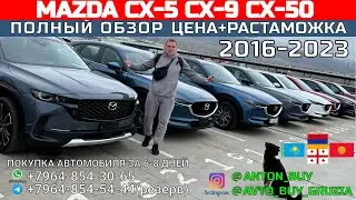 MAZDA CX-5 CX-9 CX-50 2016-2023. ПОЛНЫЙ ОБЗОР. ЦЕНА +РАСТАМОЖКА