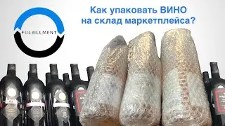 Упаковка вина на склад маркетплейса. FBO Ozon и Wildberries. Fulfillment FFRU.RU