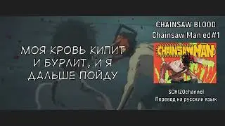 CHAINSAW BLOOD - CHAINSAW MAN | RUS SUB