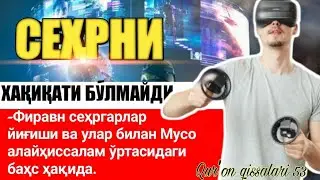 53/ Фиравн сеҳргарлар йиғиши ва улар билан Мусо алайҳиссалам ўртасидаги баҳс мунозалардан олинадиган
