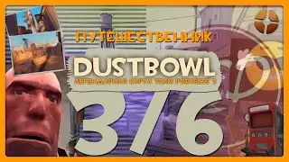 [TF2] Путешественник: Dustbowl - Лучшая Карта в Игре