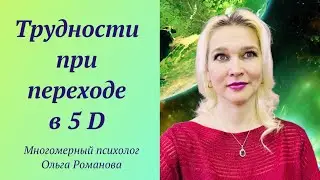 Трудности при переходе в 5D Многомерность