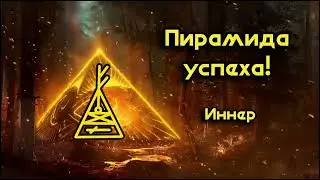 Пирамида успеха! Достигни быстрого успеха в любом деле! Уникальный элитный премиальный став!