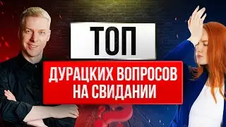 5 УБИЙСТВЕННЫХ вопросов на свидании: Как НЕ ОБЛАЖАТЬСЯ с девушкой