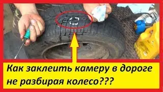 How to seal a camera on the road with improvised tools without dismantling the wheel