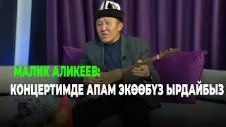 КРнын эмгек сиңирген артисти Малик Аликеев: Концертимде апам экөөбүз ырдайбыз, жаңы чыгармалар болот