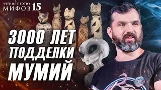 3000 лет подделки мумий. Александр Соколов. Ученые против мифов 15-12