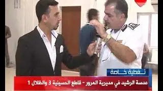 جولة قناة الرشيد في مديرية المرور ( قاطع الحسينية )