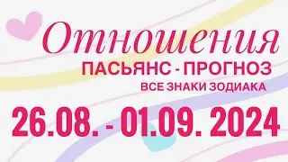 ПАСЬЯНС - ПРОГНОЗ НА НЕДЕЛЮ 26.08. - 01.09. 2024 ♥️ ЛЮБОВЬ ОТНОШЕНИЯ ❤️ ПРОГНОЗ ♥️ ВСЕ ЗНАКИ ЗОДИАКА
